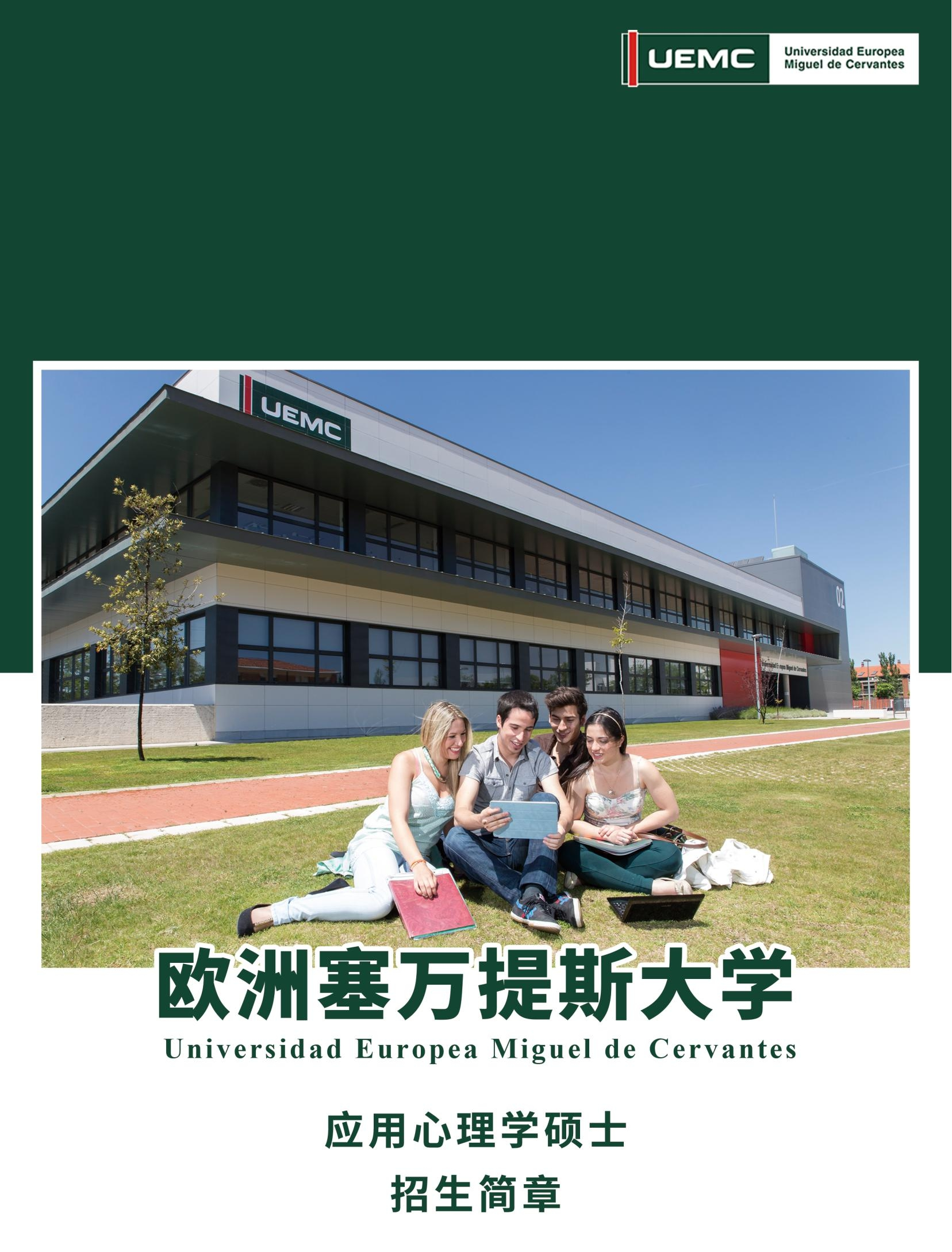 欧洲塞万提斯大学 应用心理学硕士