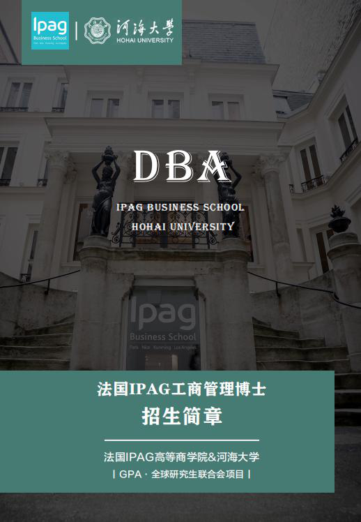 法国IPAG高等商学院DBA工商管理博士