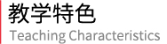 马来西亚城市大学 教育学硕士(MED)  教育心理学（在线硕士）